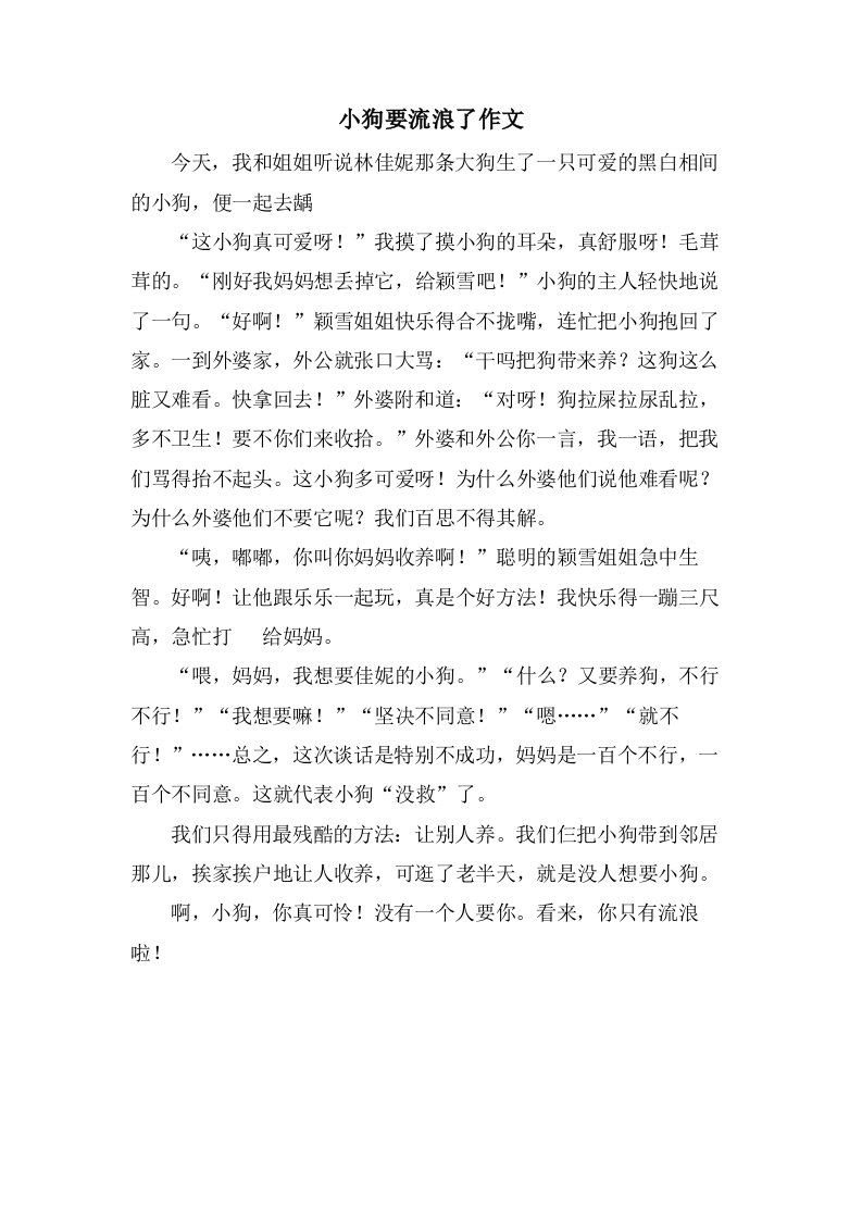 小狗要流浪了作文