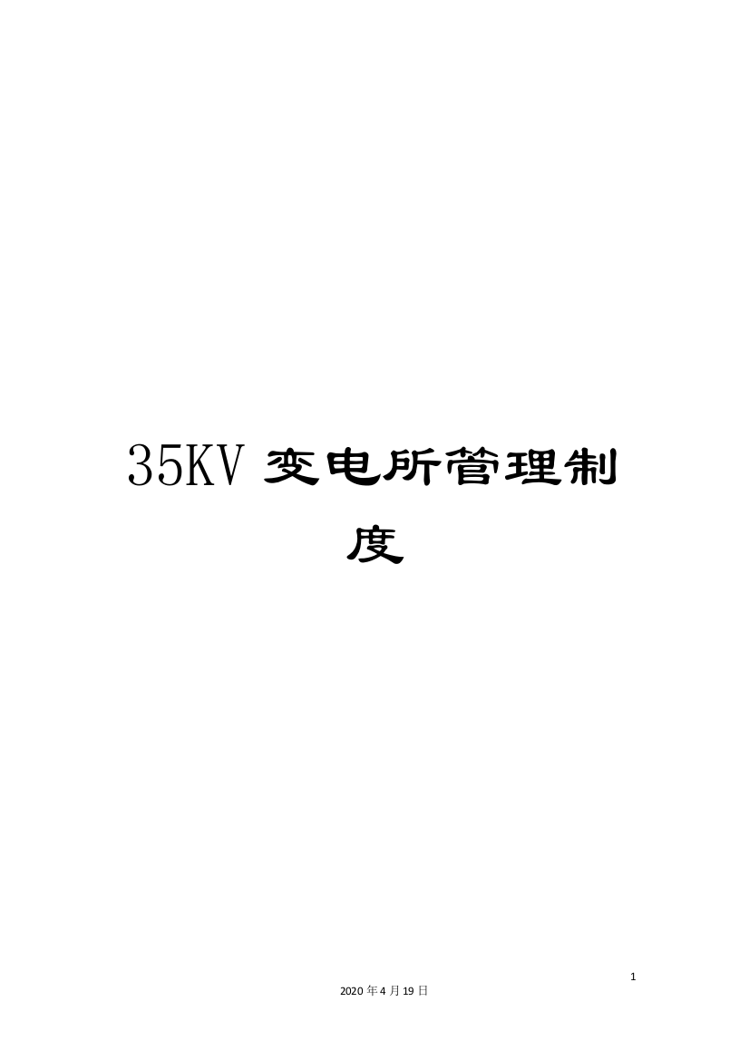 35KV变电所管理制度