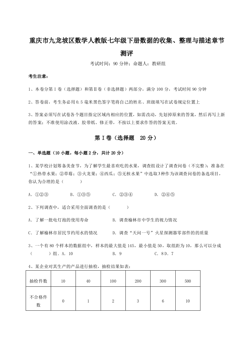 难点详解重庆市九龙坡区数学人教版七年级下册数据的收集、整理与描述章节测评试卷（解析版含答案）