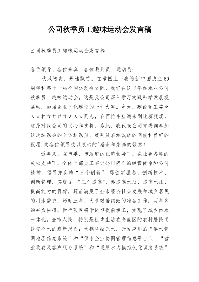 公司秋季员工趣味运动会发言稿