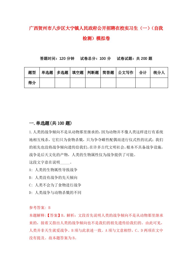 广西贺州市八步区大宁镇人民政府公开招聘在校实习生一自我检测模拟卷0