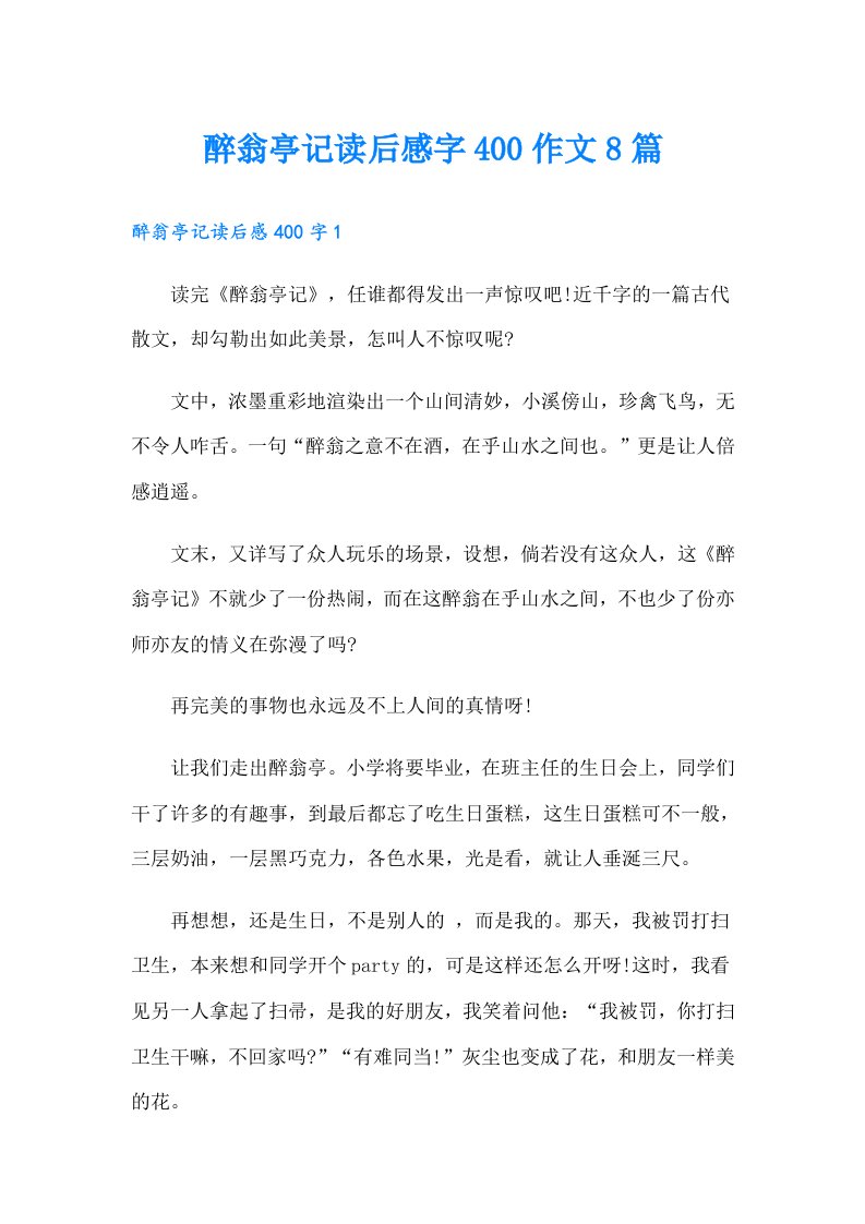 醉翁亭记读后感字400作文8篇