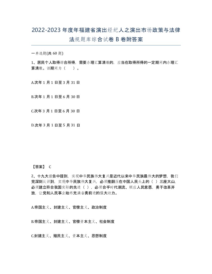 2022-2023年度年福建省演出经纪人之演出市场政策与法律法规题库综合试卷B卷附答案