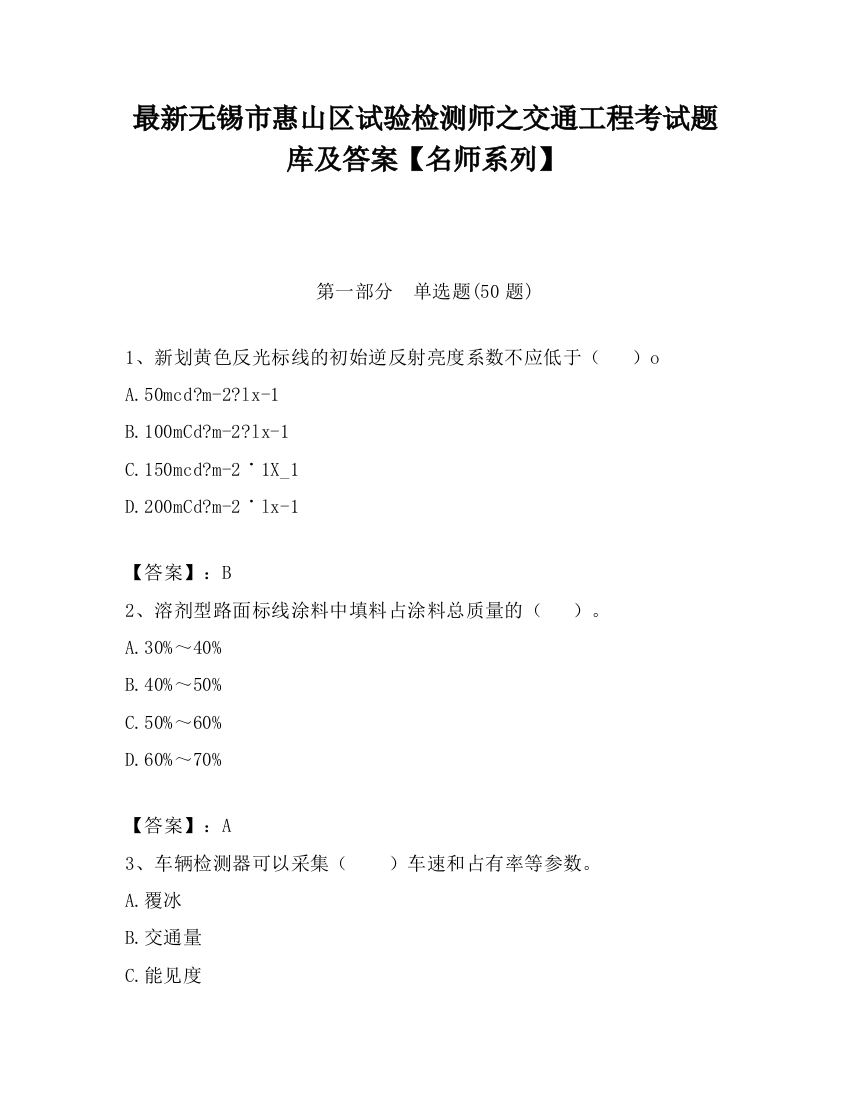 最新无锡市惠山区试验检测师之交通工程考试题库及答案【名师系列】