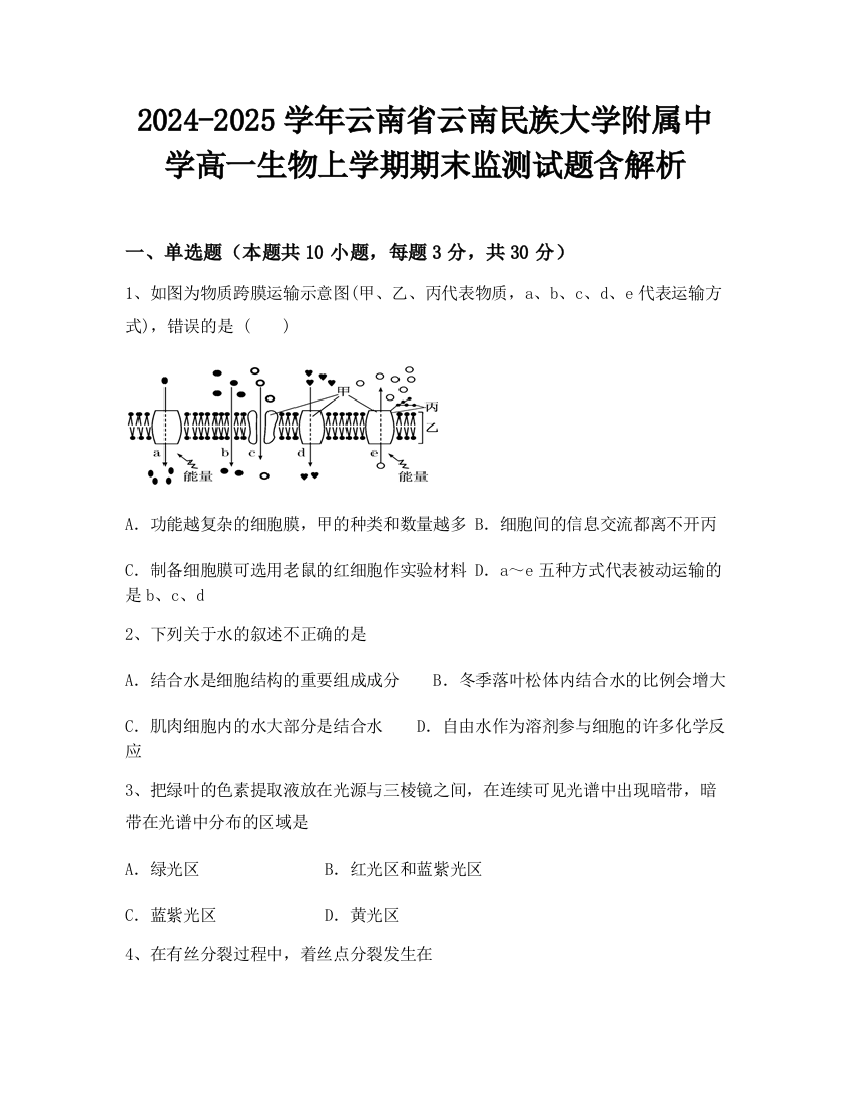 2024-2025学年云南省云南民族大学附属中学高一生物上学期期末监测试题含解析