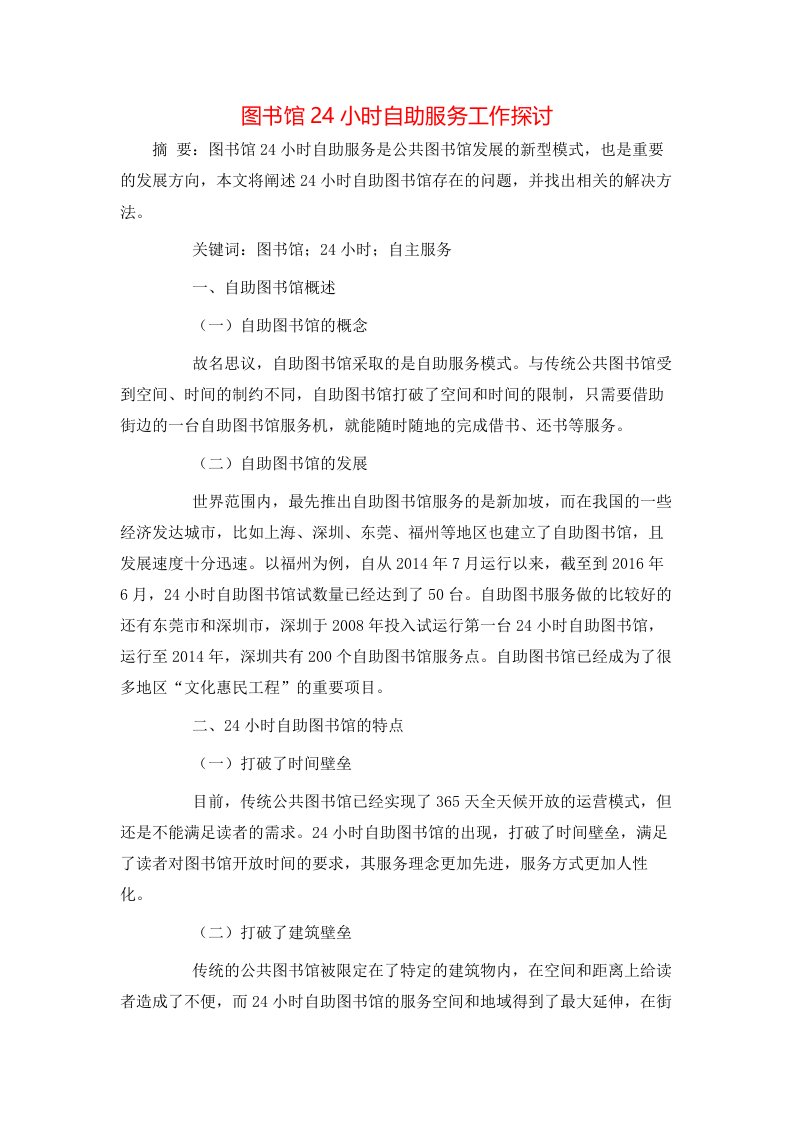 精选图书馆24小时自助服务工作探讨