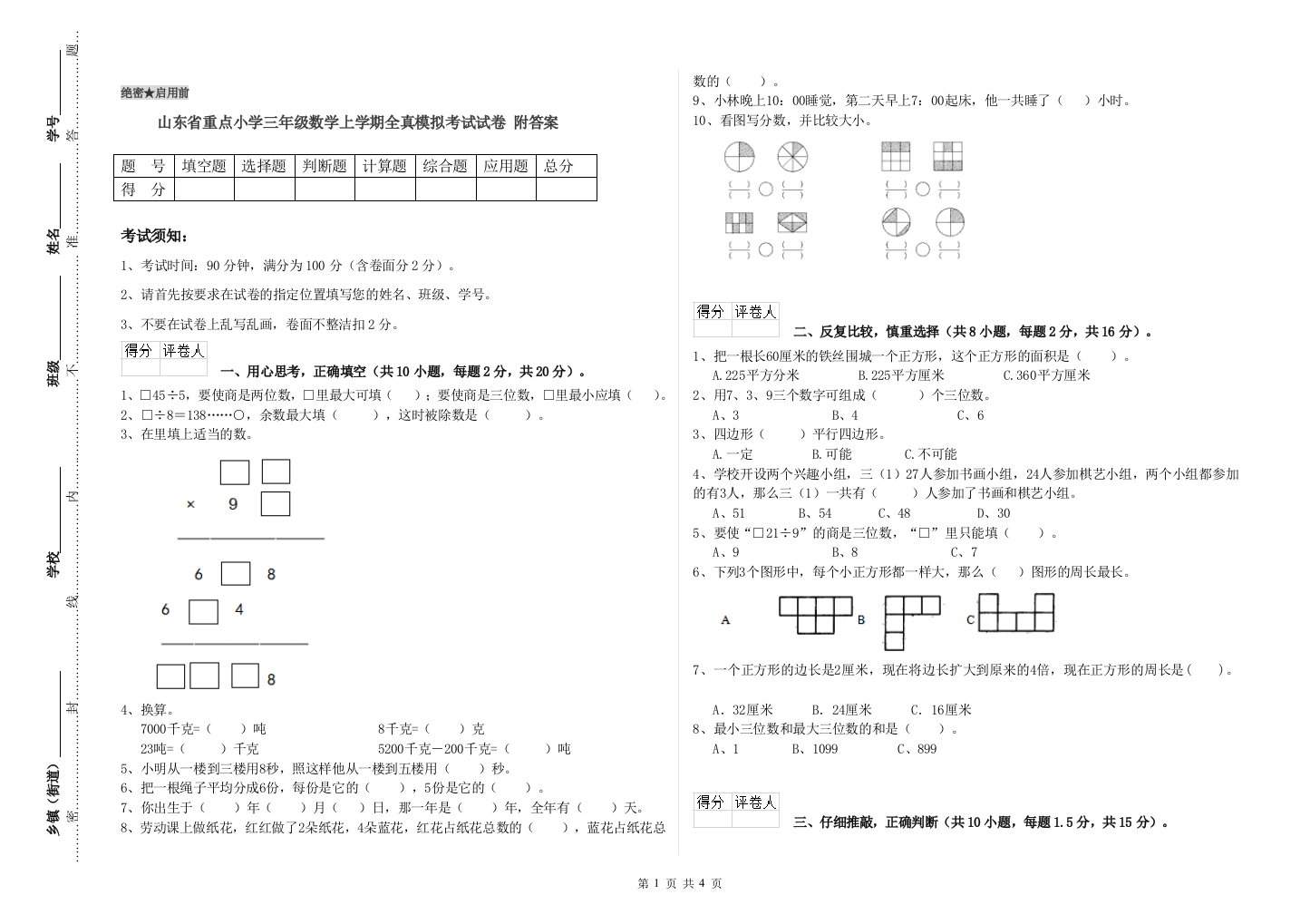 山东省重点小学三年级数学上学期全真模拟考试试卷-附答案