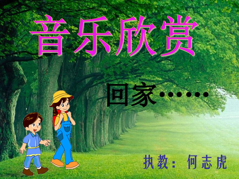 小学音乐PPT回家课件