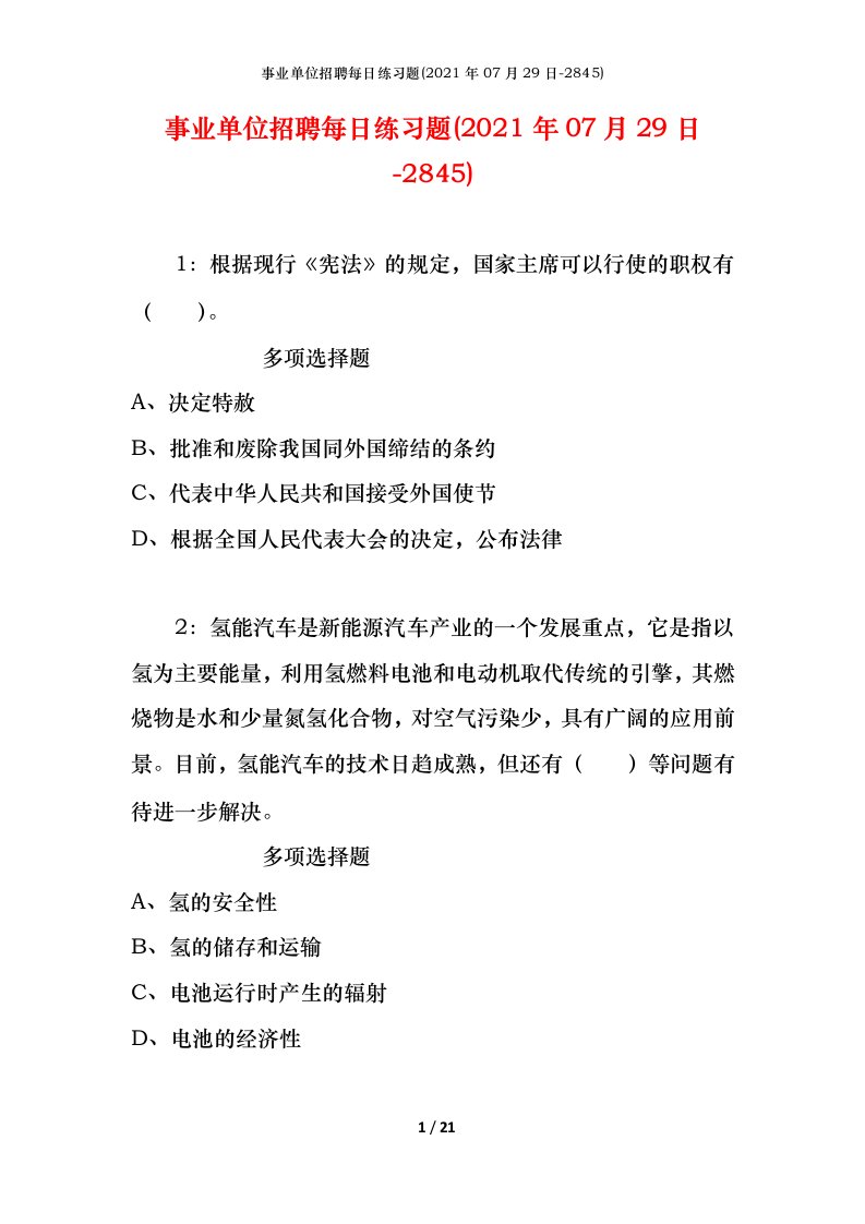 事业单位招聘每日练习题2021年07月29日-2845