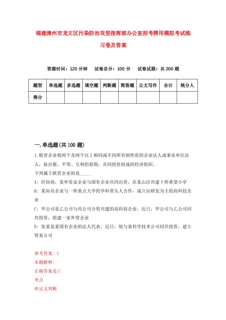 福建漳州市龙文区污染防治攻坚指挥部办公室招考聘用模拟考试练习卷及答案第7版