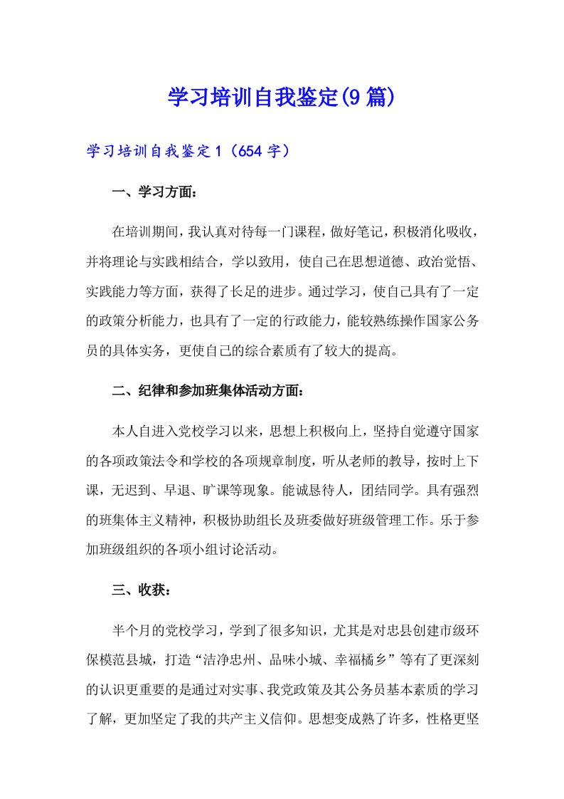 学习培训自我鉴定(9篇)