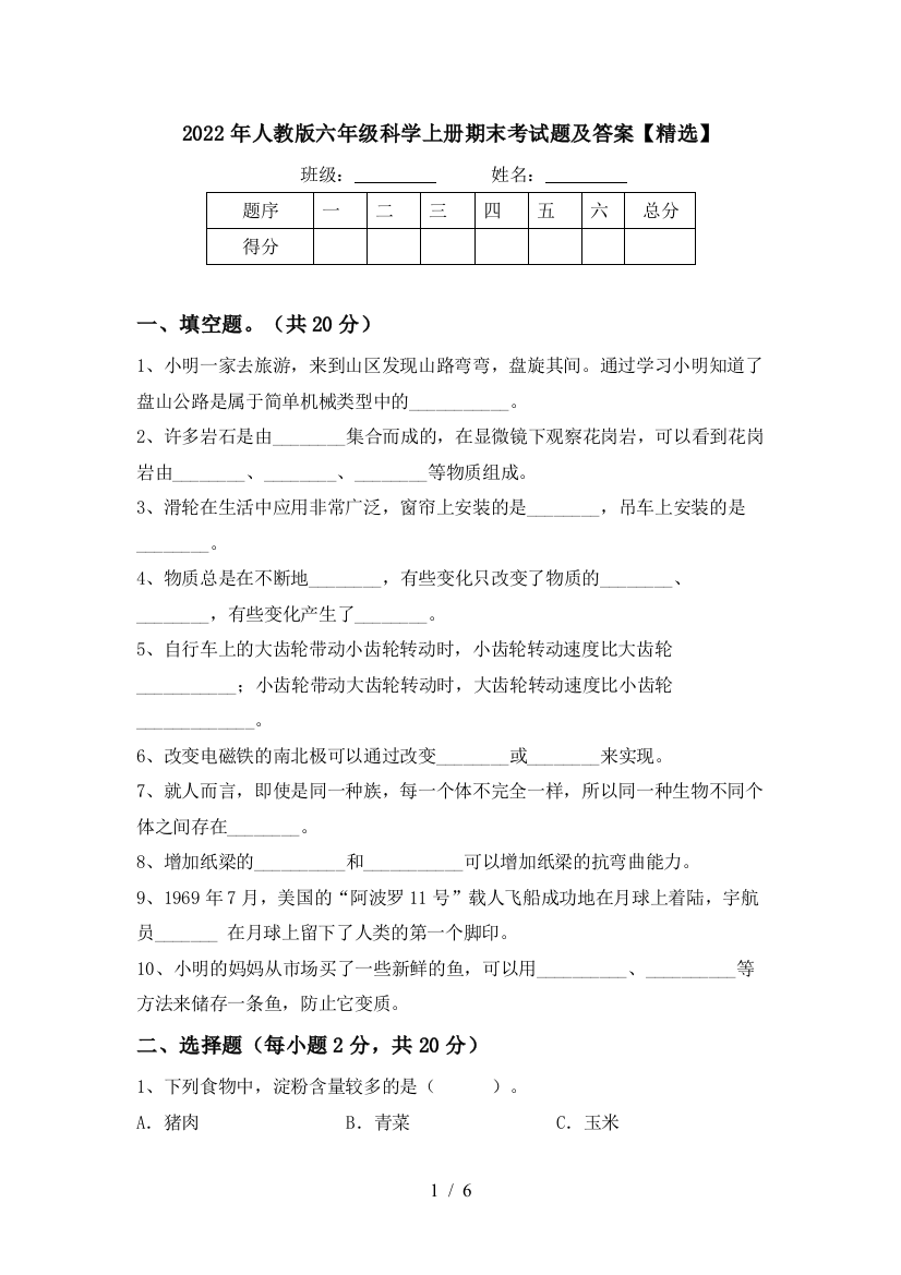 2022年人教版六年级科学上册期末考试题及答案【精选】