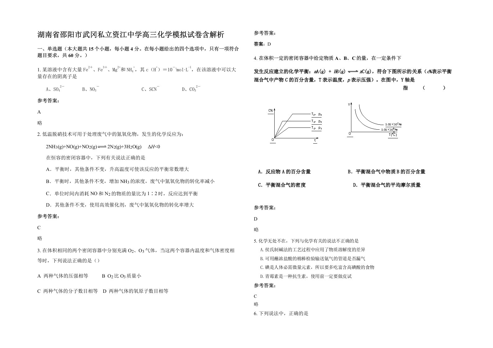 湖南省邵阳市武冈私立资江中学高三化学模拟试卷含解析