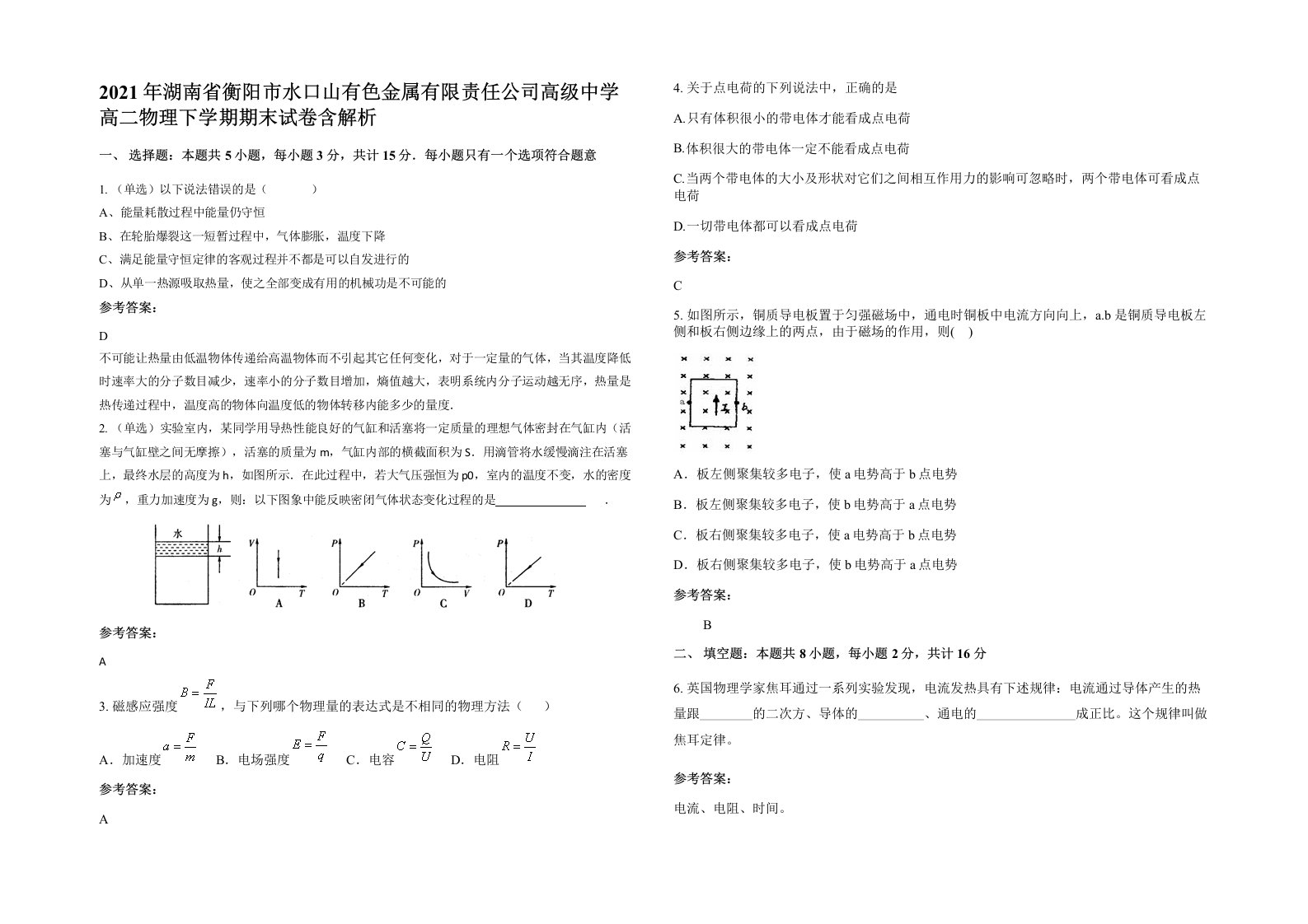 2021年湖南省衡阳市水口山有色金属有限责任公司高级中学高二物理下学期期末试卷含解析