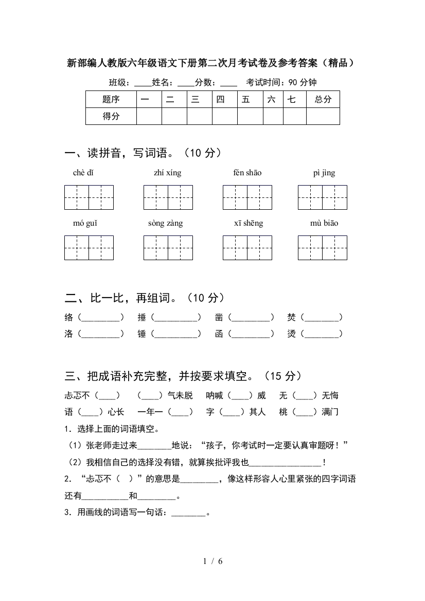 新部编人教版六年级语文下册第二次月考试卷及参考答案(精品)