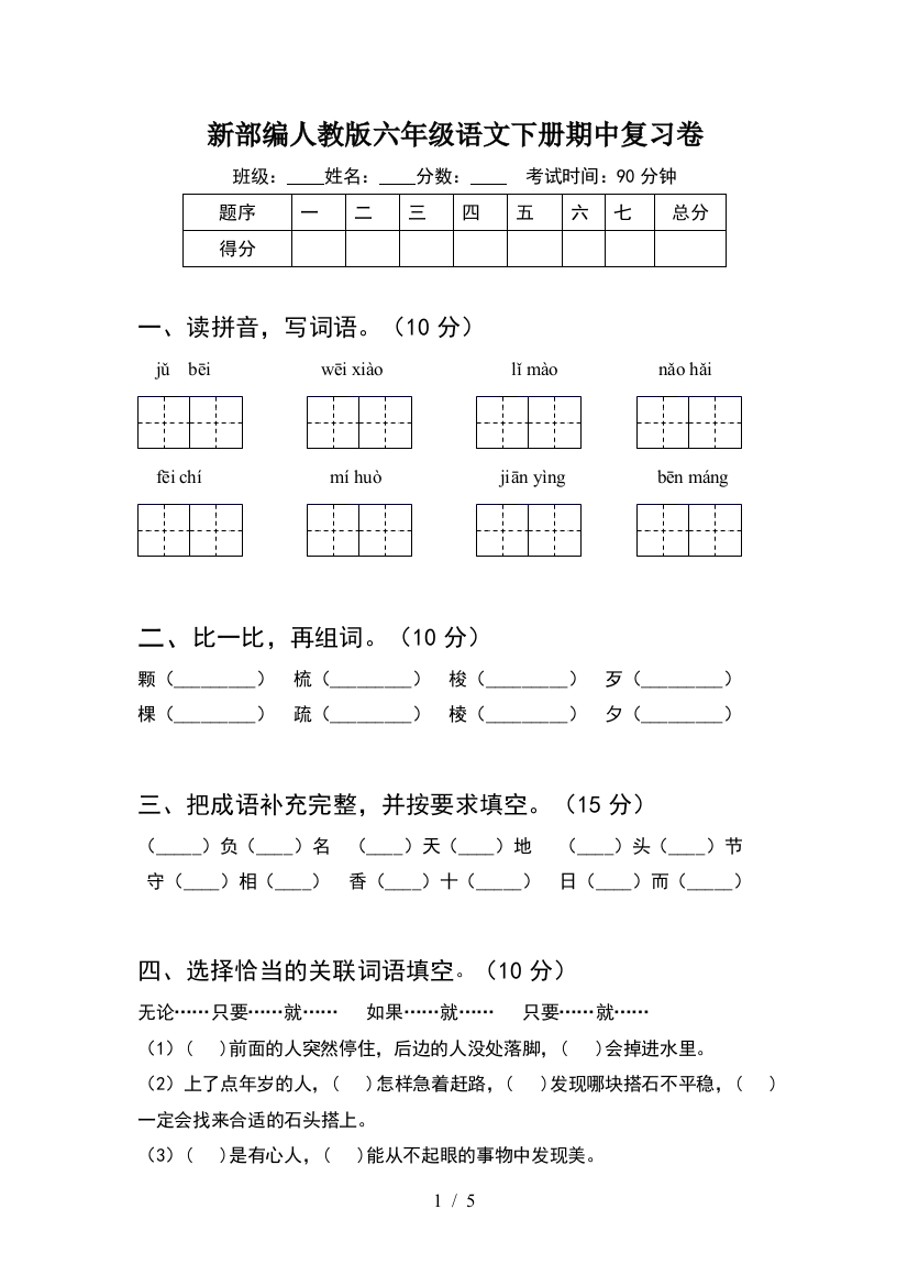 新部编人教版六年级语文下册期中复习卷