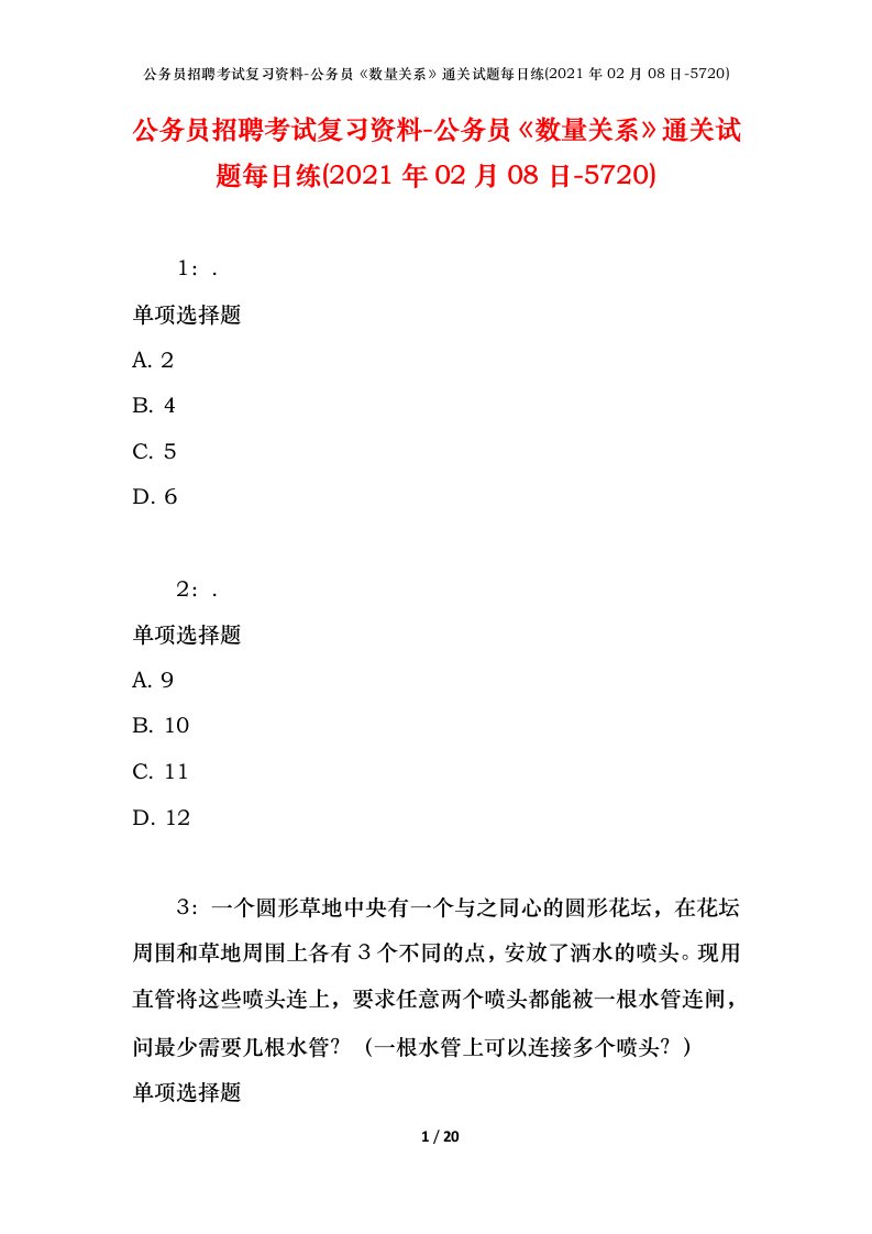 公务员招聘考试复习资料-公务员数量关系通关试题每日练2021年02月08日-5720