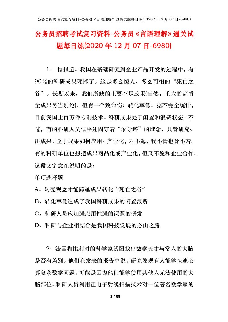 公务员招聘考试复习资料-公务员言语理解通关试题每日练2020年12月07日-6980