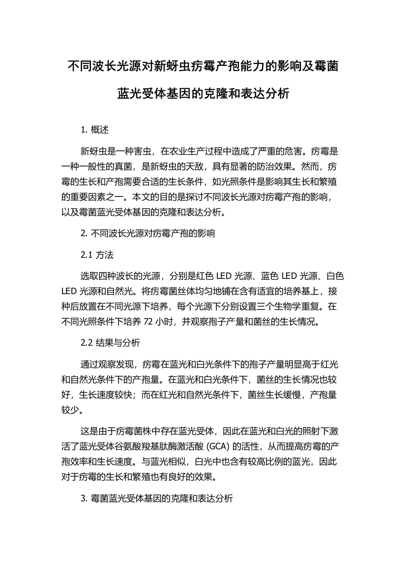 不同波长光源对新蚜虫疠霉产孢能力的影响及霉菌蓝光受体基因的克隆和表达分析