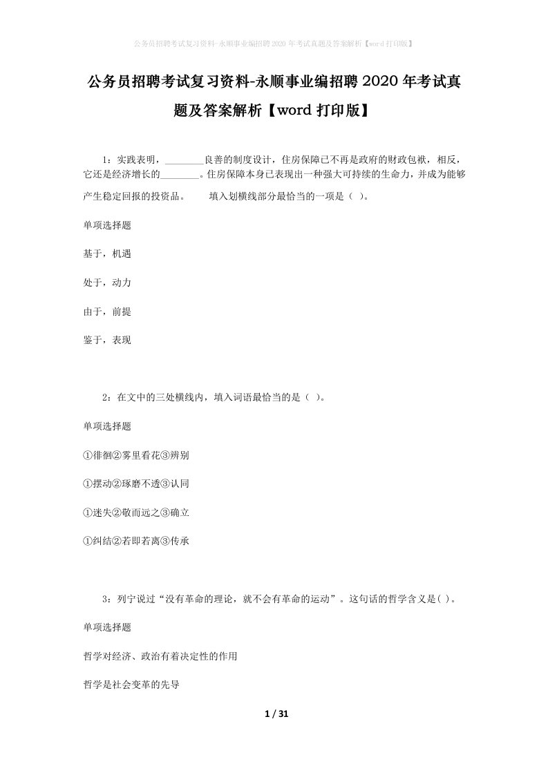 公务员招聘考试复习资料-永顺事业编招聘2020年考试真题及答案解析word打印版