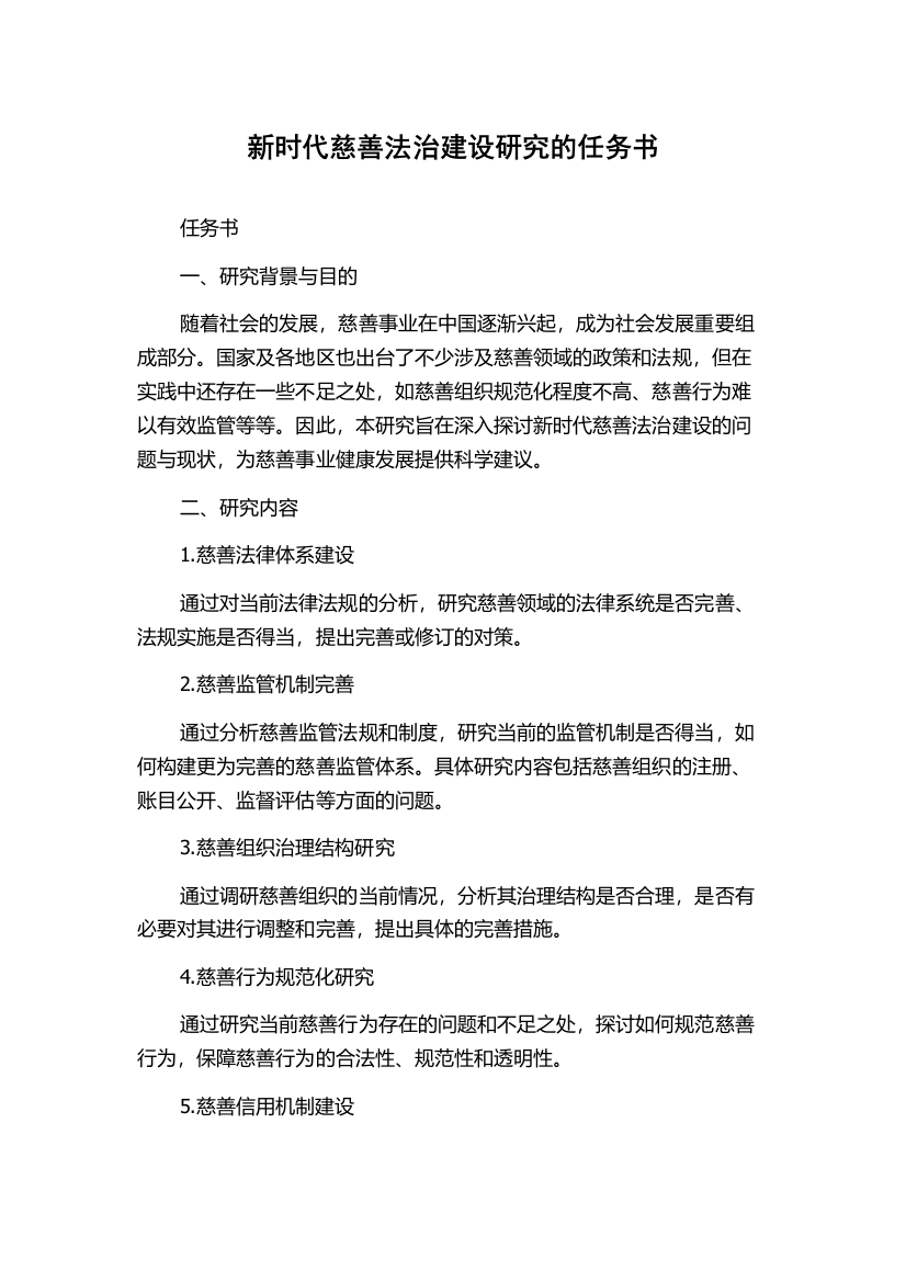 新时代慈善法治建设研究的任务书