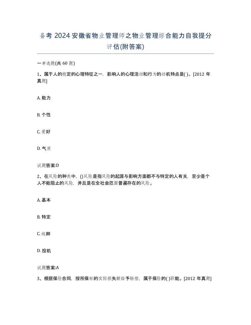 备考2024安徽省物业管理师之物业管理综合能力自我提分评估附答案