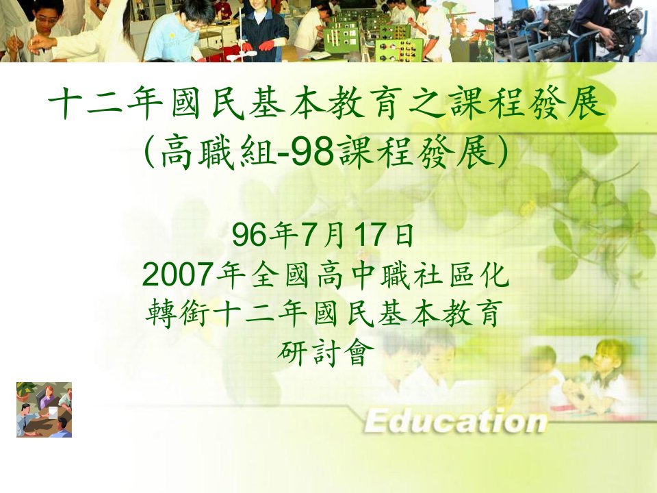 国民基本教育之课程发展高职组-98课程发展96年7月17日