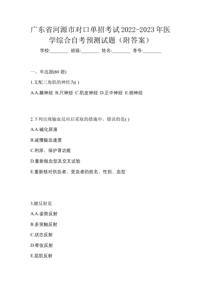 广东省河源市对口单招考试2022-2023年医学综合自考预测试题附答案