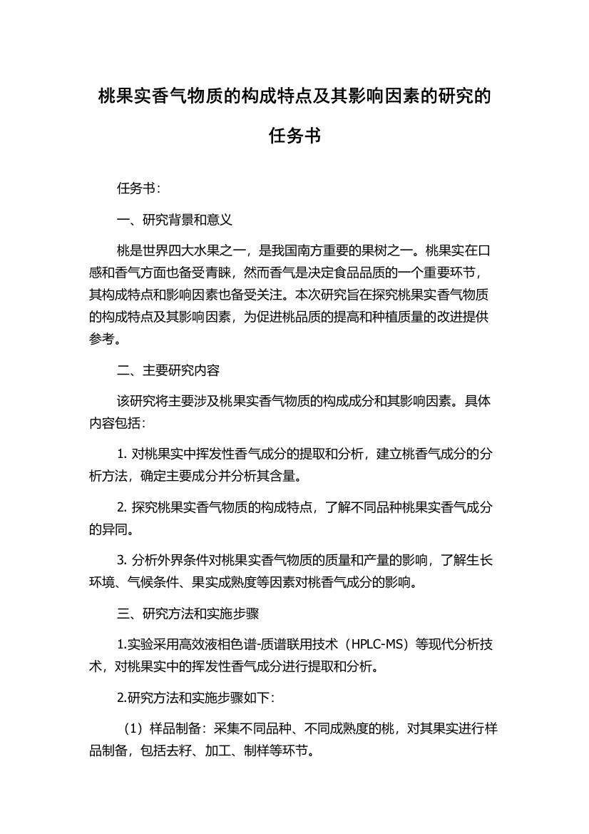 桃果实香气物质的构成特点及其影响因素的研究的任务书