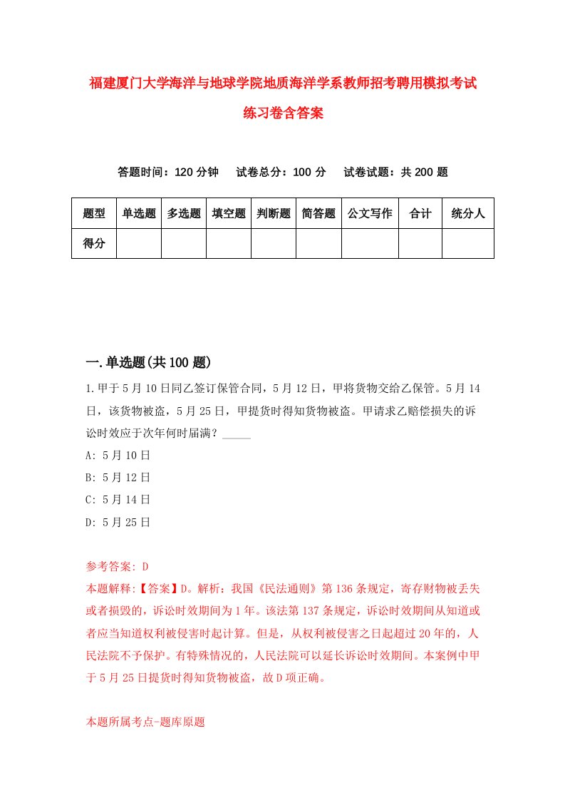 福建厦门大学海洋与地球学院地质海洋学系教师招考聘用模拟考试练习卷含答案3