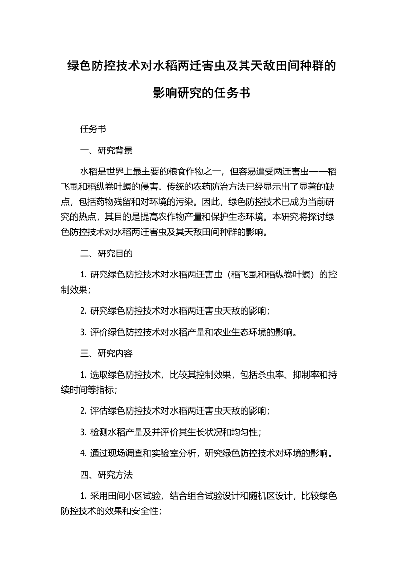 绿色防控技术对水稻两迁害虫及其天敌田间种群的影响研究的任务书