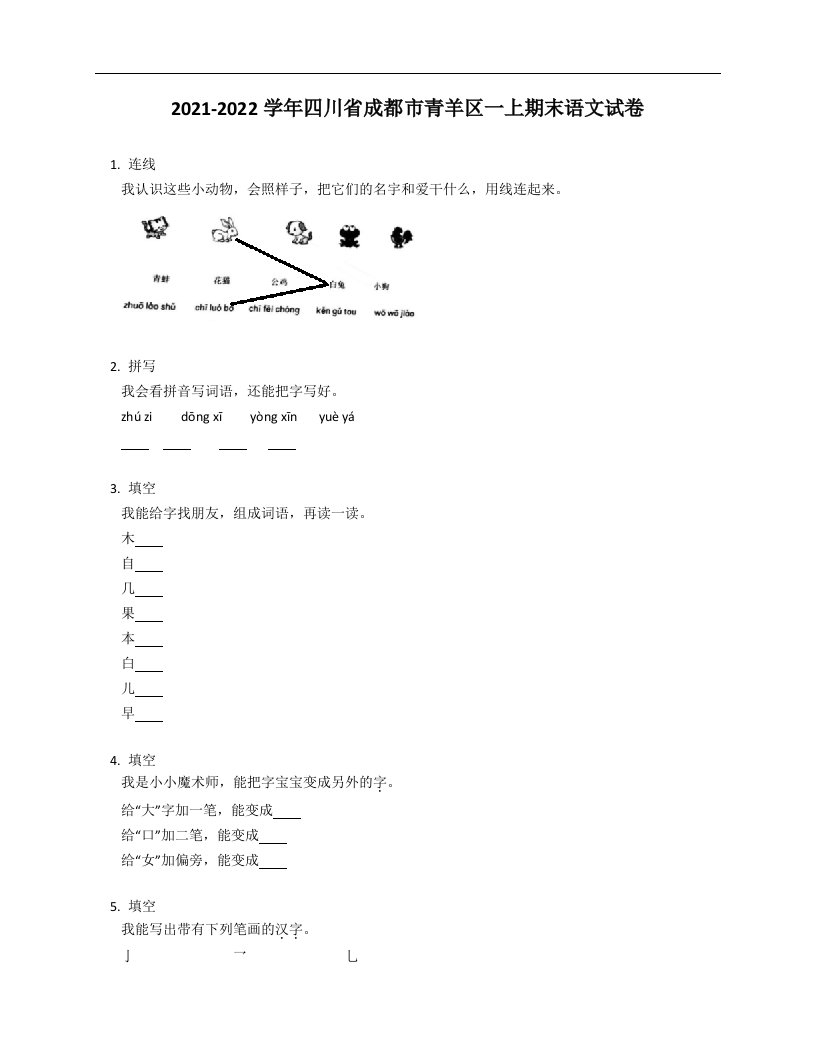 2021-2022学年四川省成都市青羊区一年级上学期期末语文试卷