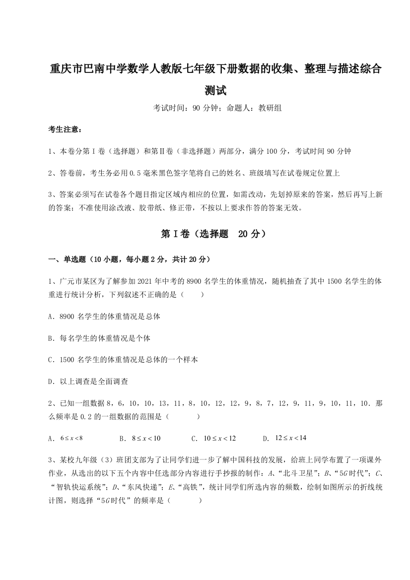 难点详解重庆市巴南中学数学人教版七年级下册数据的收集、整理与描述综合测试试题（解析版）