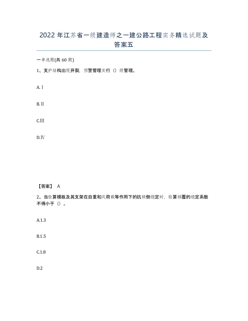 2022年江苏省一级建造师之一建公路工程实务试题及答案五