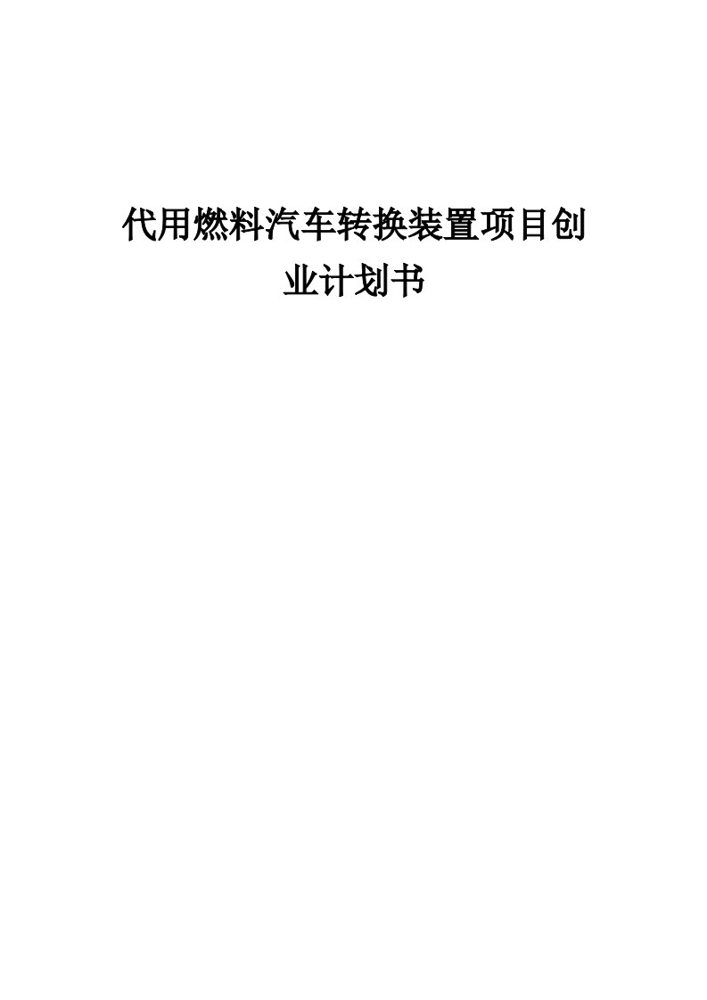 代用燃料汽车转换装置项目创业计划书