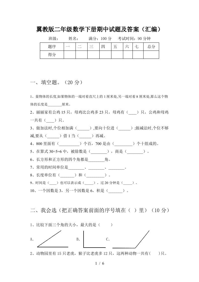 翼教版二年级数学下册期中试题及答案汇编