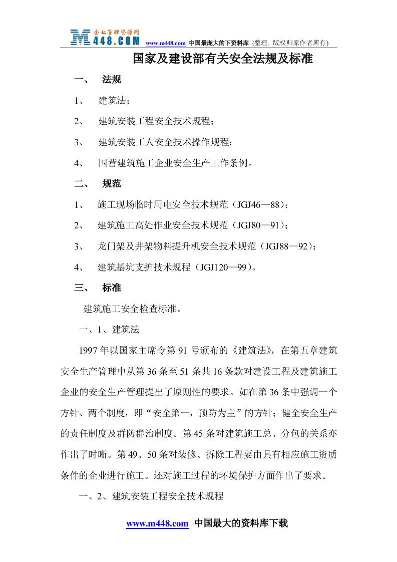 国家及建设部有关安全法规及标准(doc18)-法律法规