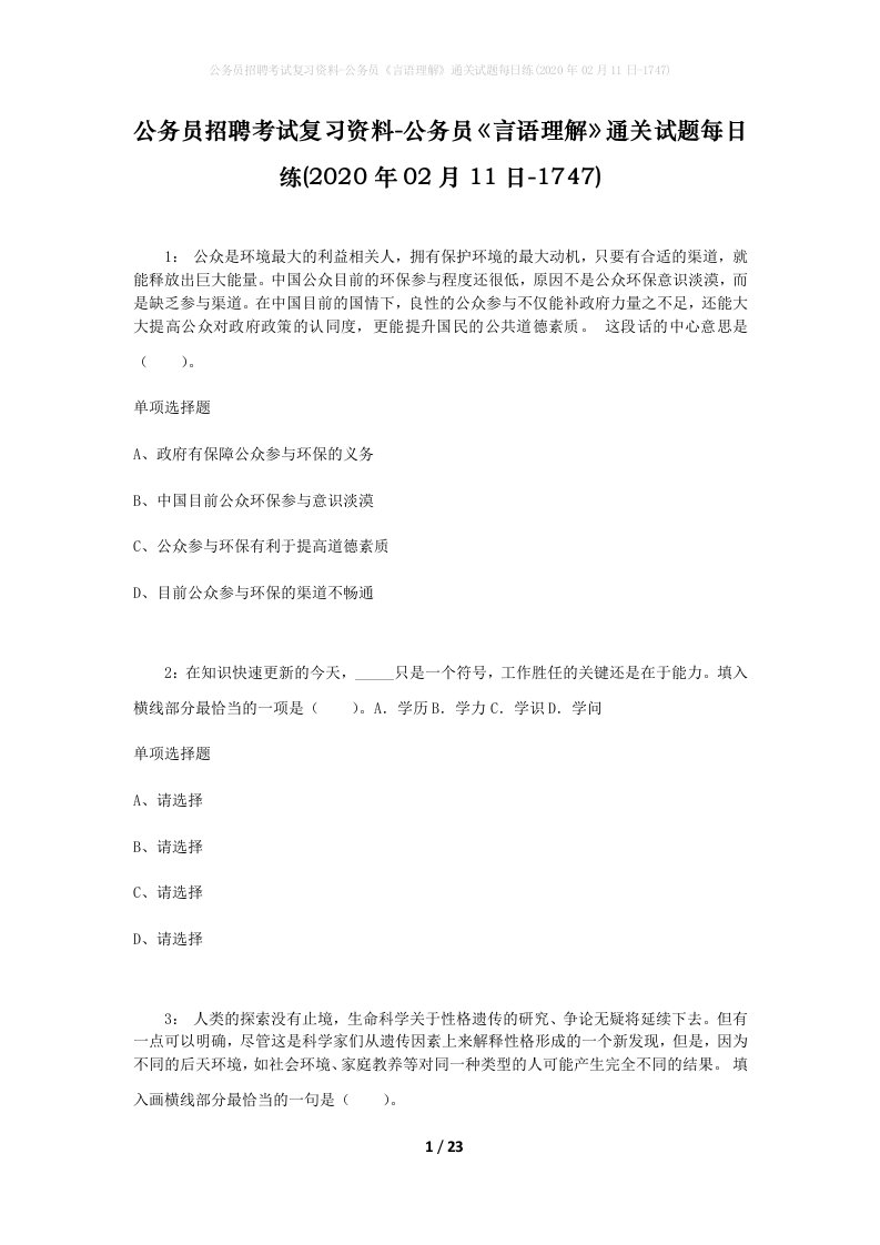 公务员招聘考试复习资料-公务员言语理解通关试题每日练2020年02月11日-1747