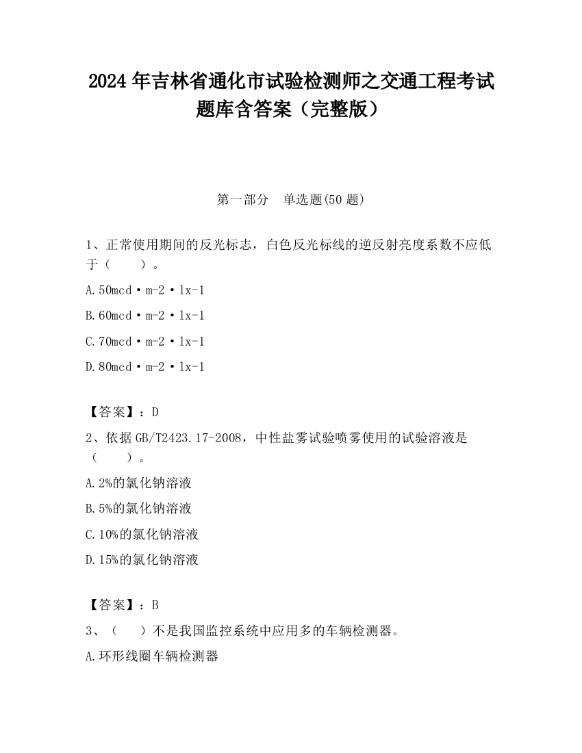 2024年吉林省通化市试验检测师之交通工程考试题库含答案（完整版）