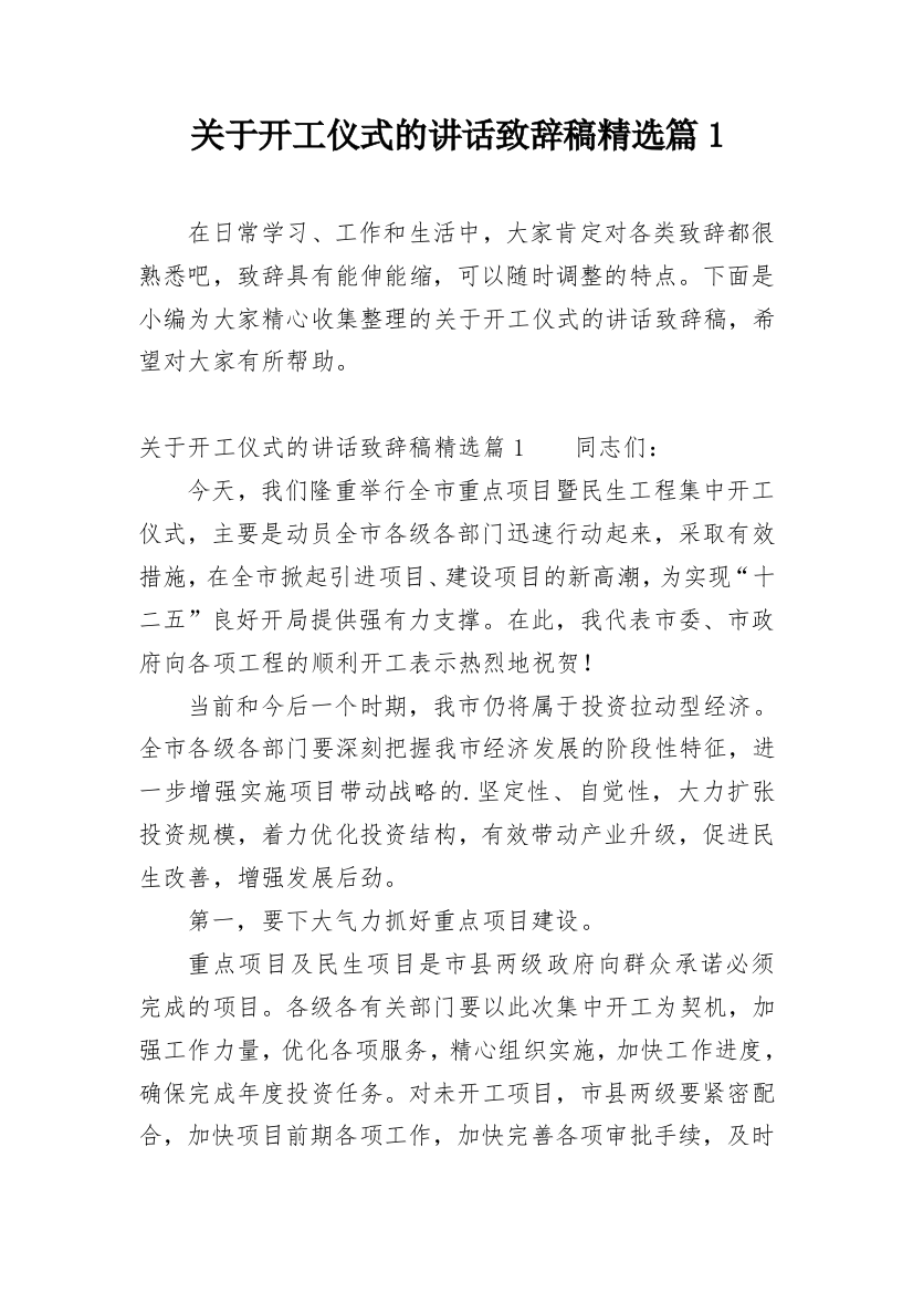 关于开工仪式的讲话致辞稿精选篇1