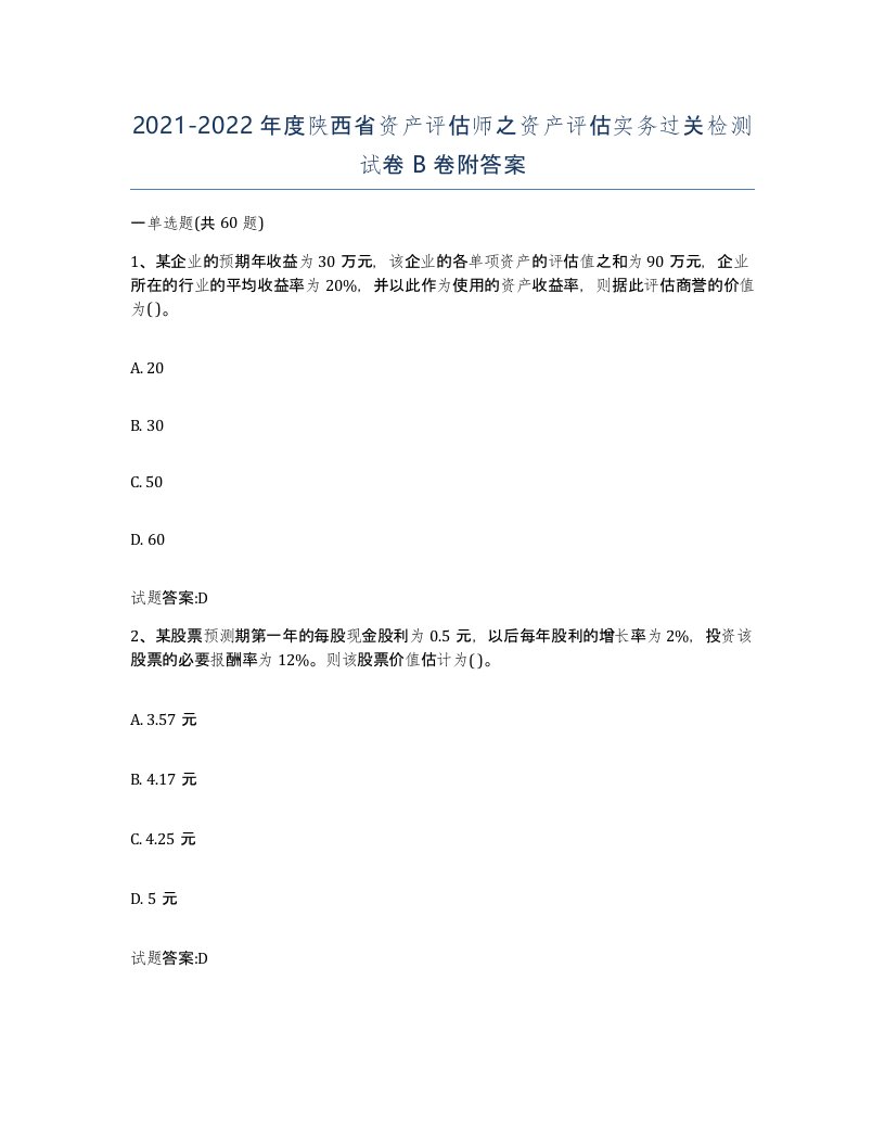 2021-2022年度陕西省资产评估师之资产评估实务过关检测试卷B卷附答案