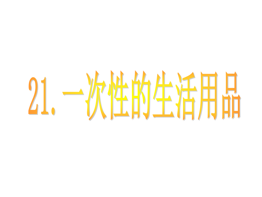 五年级科学下册《一次性生活用品》PPT课件之一(鄂教版)