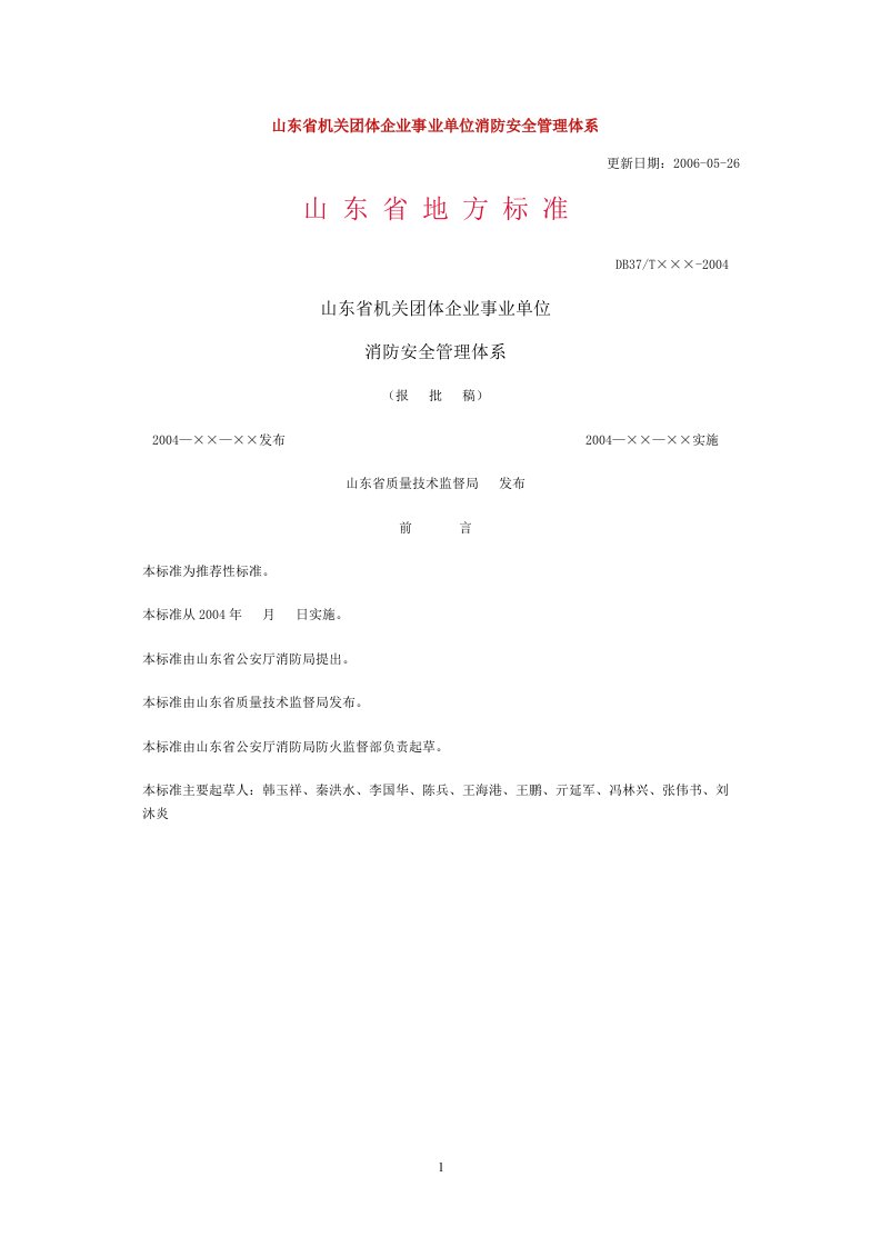 山东省机关团体企业事业单位消防安全管理体系