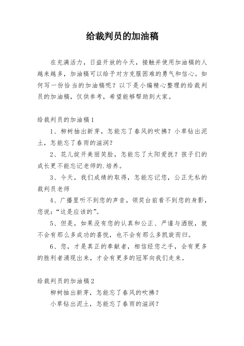 给裁判员的加油稿