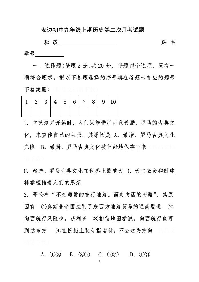 安边初中九年级上期历史第二次月考试题