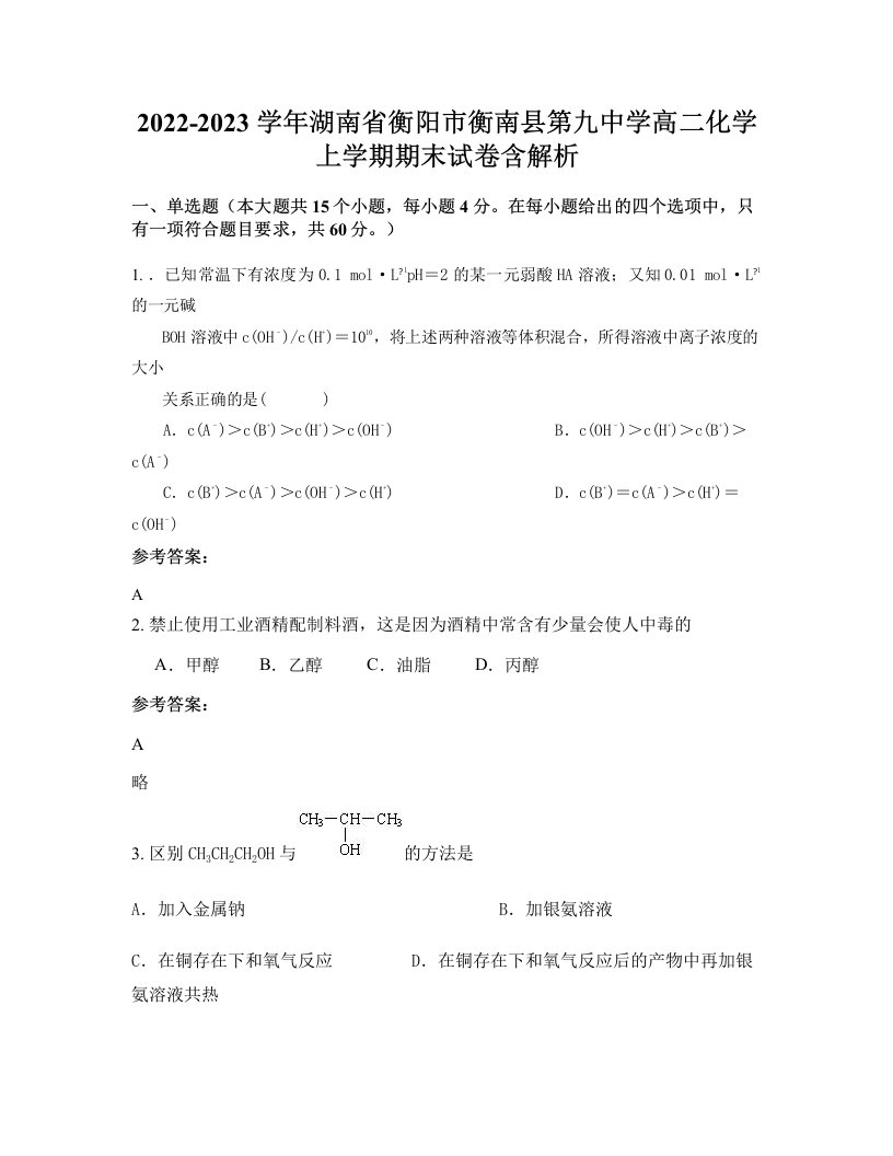 2022-2023学年湖南省衡阳市衡南县第九中学高二化学上学期期末试卷含解析