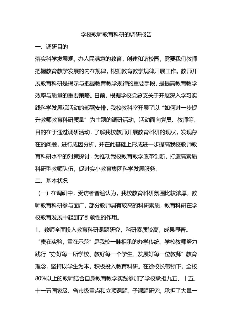 学校教师教育科研的调研报告