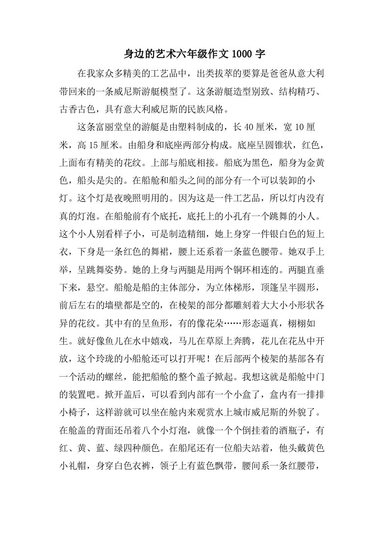 身边的艺术六年级作文1000字