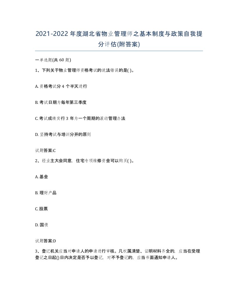 2021-2022年度湖北省物业管理师之基本制度与政策自我提分评估附答案