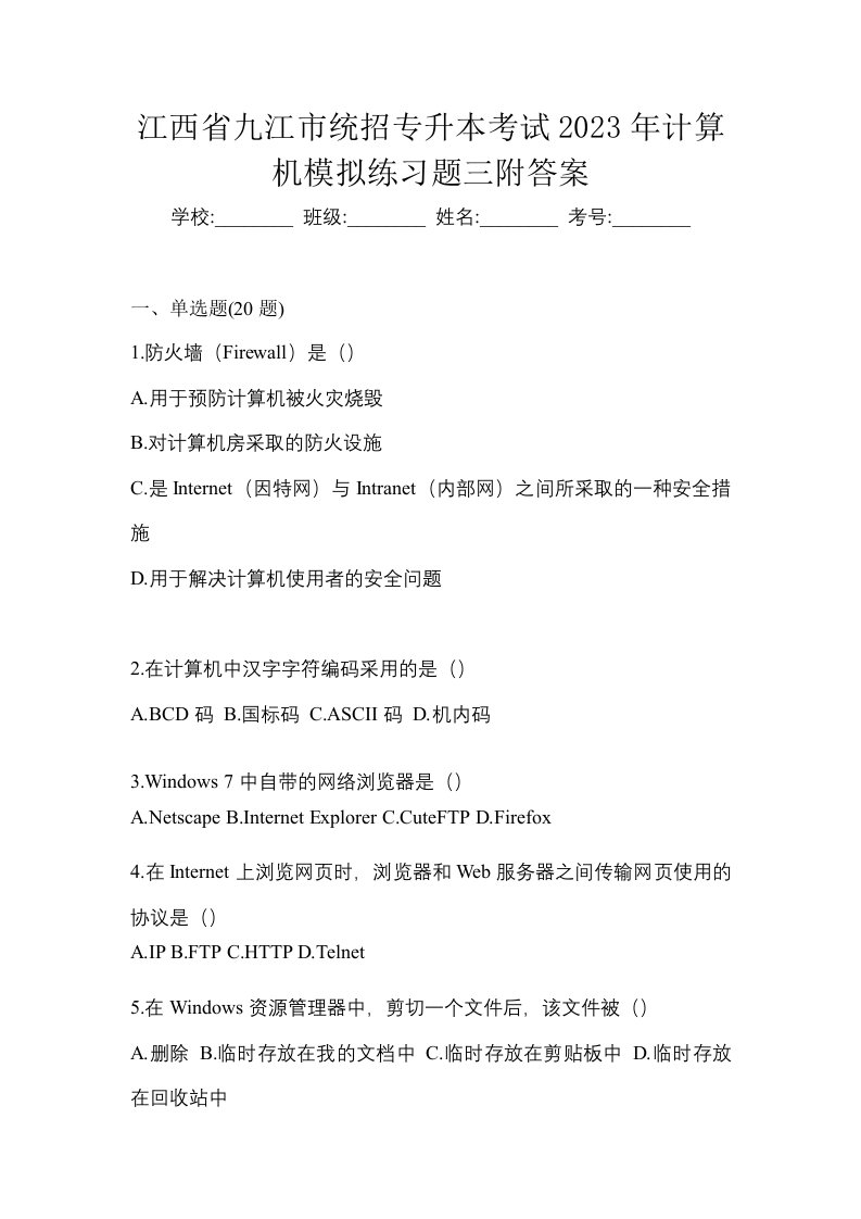 江西省九江市统招专升本考试2023年计算机模拟练习题三附答案